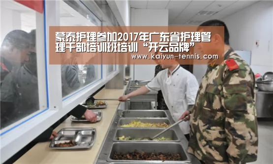 蒙泰护理参加2017年广东省护理管理干部培训班培训“开云品牌”(图2) 开云品牌