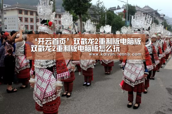 ‘开云首页’双截龙2重制版电脑版 双截龙2重制版电脑版怎么玩(图1) 开云体育