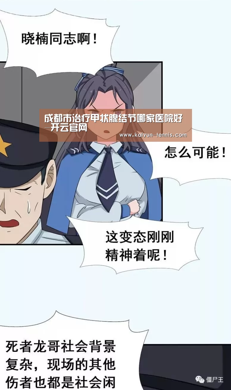 成都市治疗甲状腺结节哪家医院好-开云官网(图2) 开云首页