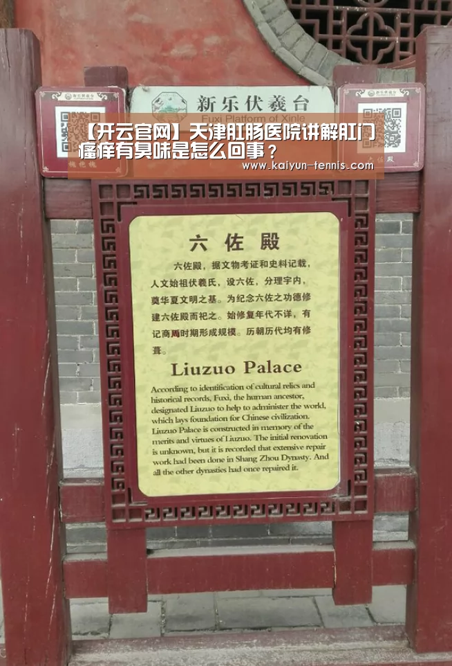 【开云官网】天津肛肠医院讲解肛门瘙痒有臭味是怎么回事?(图2) 开云体育