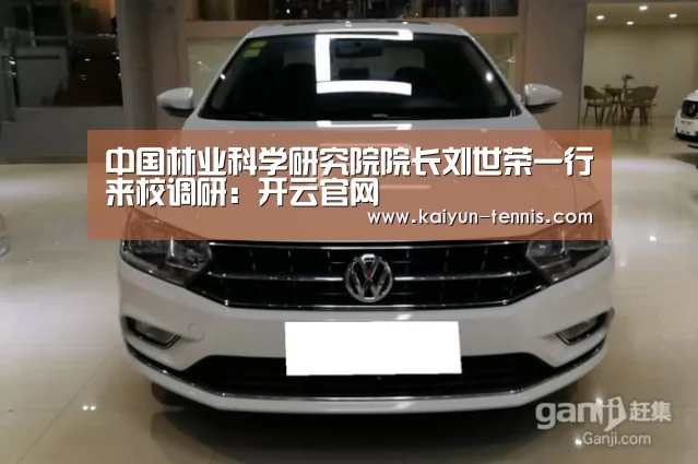 中国林业科学研究院院长刘世荣一行来校调研:开云官网(图3) 开云官网