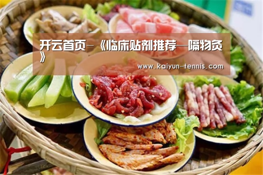 开云首页-《临床贴剂推荐—隔物灸》(图2) 开云品牌