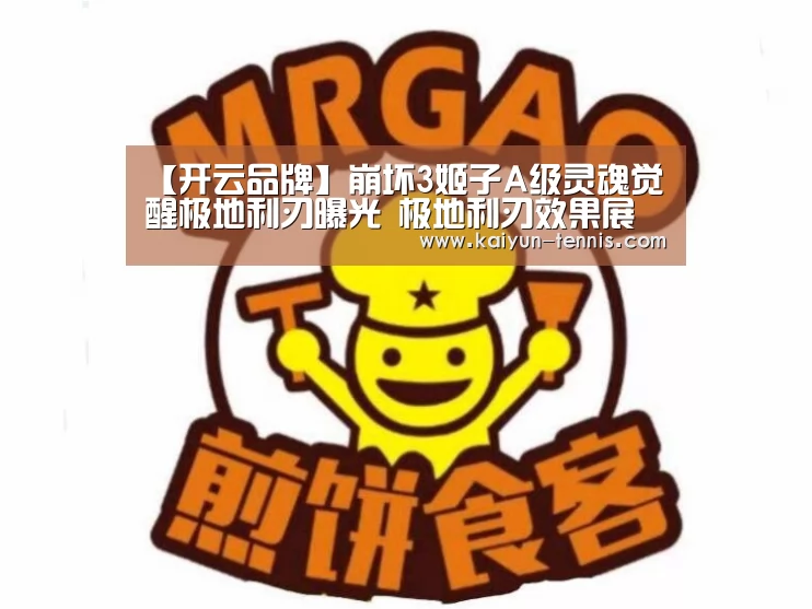 【开云品牌】崩坏3姬子A级灵魂觉醒极地利刃曝光 极地利刃效果展示(图2) 开云品牌