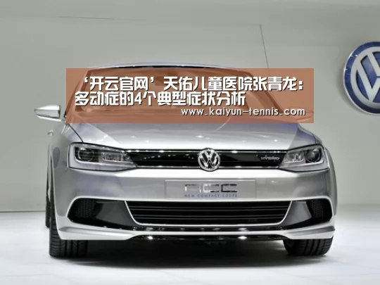 ‘开云官网’天佑儿童医院张青龙:多动症的4个典型症状分析(图3) 开云官网