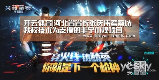 开云体育|河北省省长张庆伟考察以我校技术为支撑的丰宁木煤项目(图3) 开云首页
