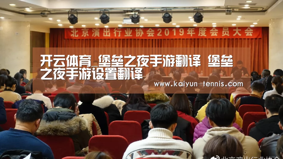 开云体育_堡垒之夜手游翻译 堡垒之夜手游设置翻译(图2) 开云体育