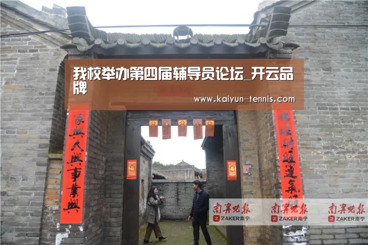 我校举办第四届辅导员论坛_开云品牌(图3) 开云官网