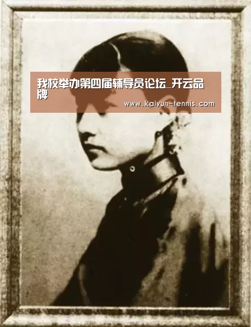 我校举办第四届辅导员论坛_开云品牌(图2) 开云品牌