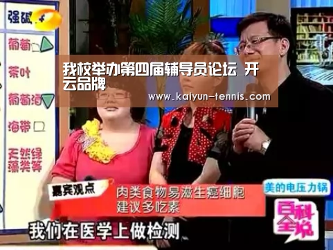 我校举办第四届辅导员论坛_开云品牌(图1) 开云首页