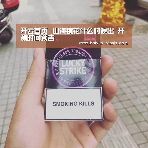 开云首页-山海镜花什么时候出 开测时间预告(图1) 开云首页