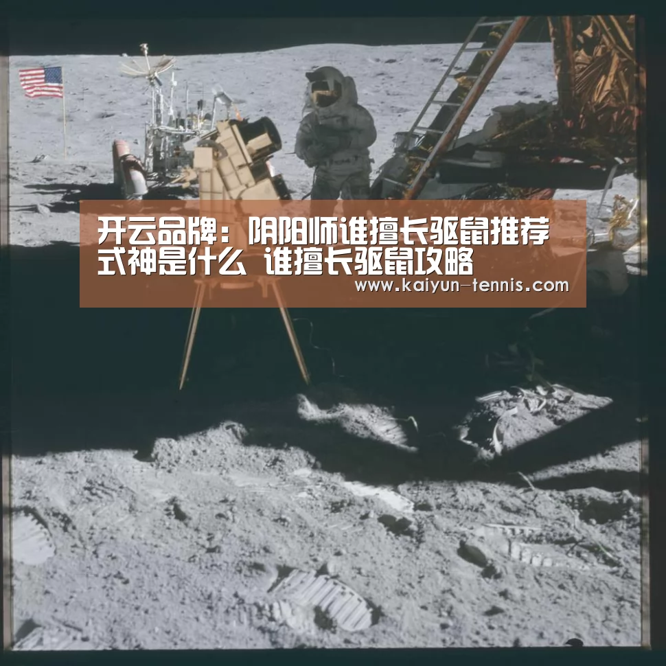 开云品牌:阴阳师谁擅长驱鼠推荐式神是什么 谁擅长驱鼠攻略(图2) 开云体育