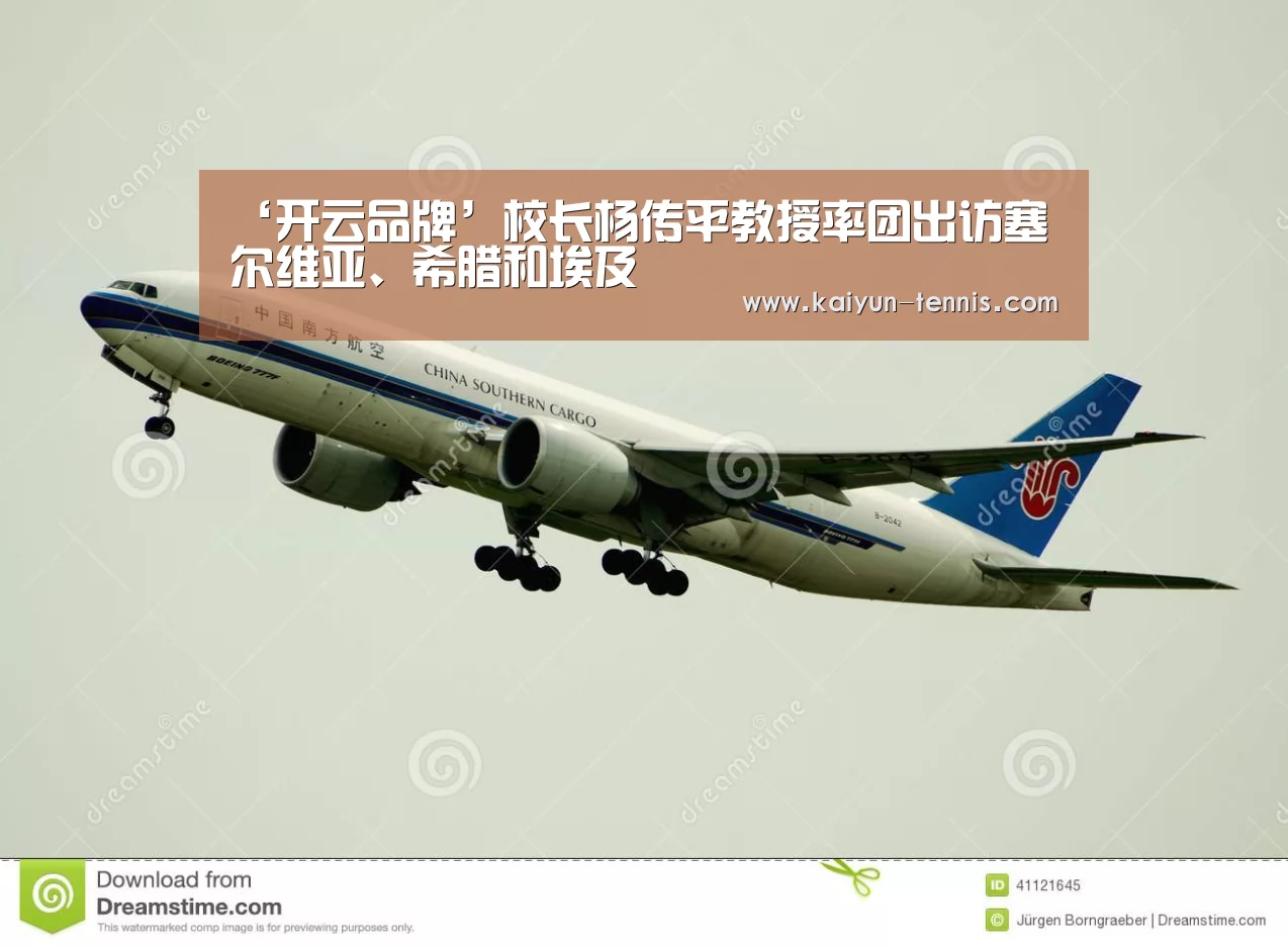 ‘开云品牌’校长杨传平教授率团出访塞尔维亚、希腊和埃及(图1) 开云品牌