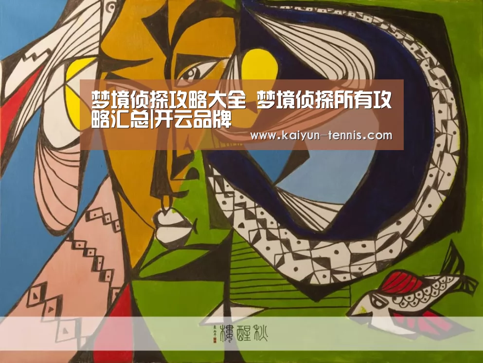 梦境侦探攻略大全 梦境侦探所有攻略汇总|开云品牌(图1) 开云首页