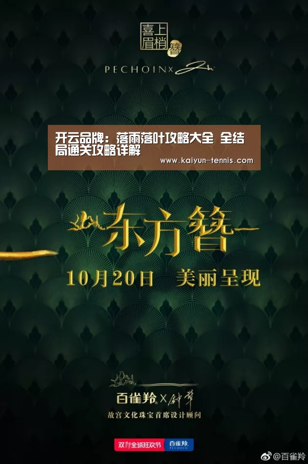 开云品牌:落雨落叶攻略大全 全结局通关攻略详解(图1) 开云官网