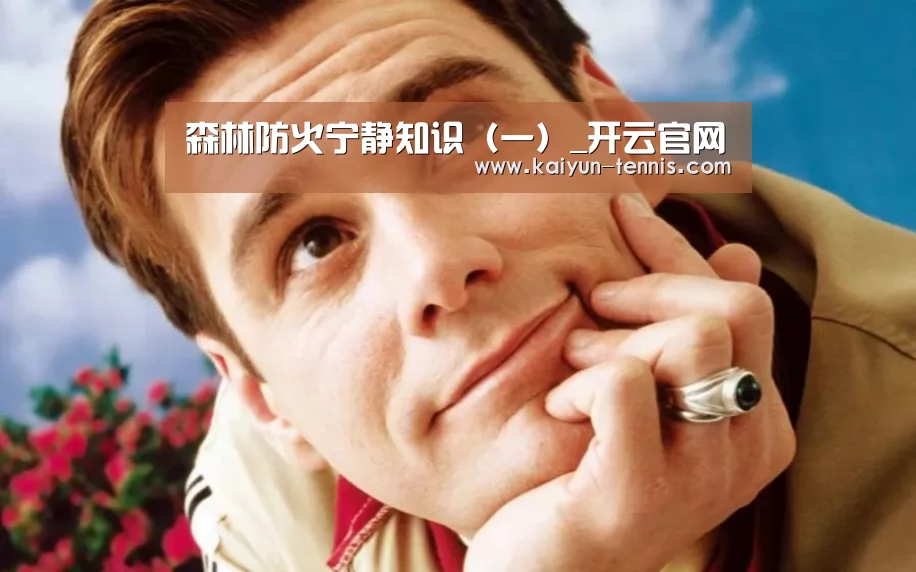 森林防火宁静知识(一)_开云官网(图2) 开云体育