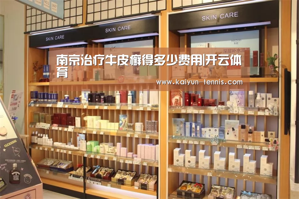 南京治疗牛皮癣得多少费用|开云体育(图1) 开云品牌