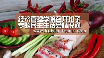 经济管理学院召开班子专题民主生活会情况通报会:开云首页(图3) 开云官网