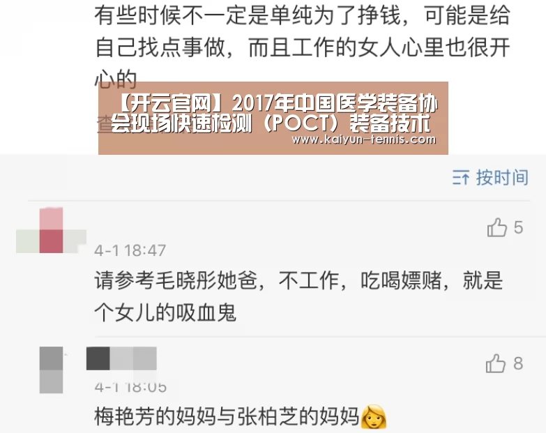 【开云官网】2017年中国医学装备协会现场快速检测(POCT)装备技术分会(图1) 开云体育