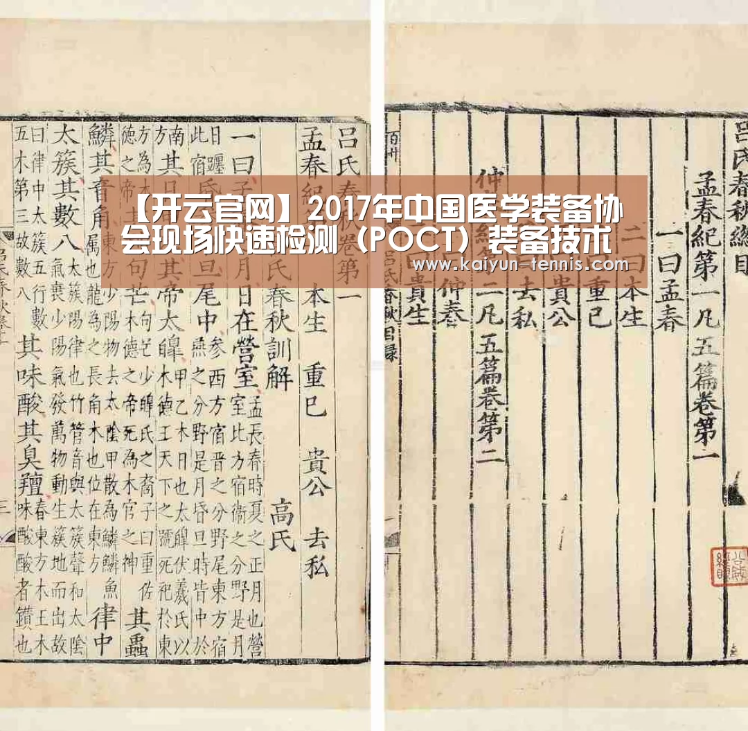 【开云官网】2017年中国医学装备协会现场快速检测(POCT)装备技术分会(图2) 开云体育