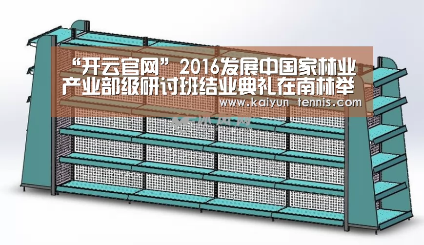 “开云官网”2016发展中国家林业产业部级研讨班结业典礼在南林举行(图1) 开云体育