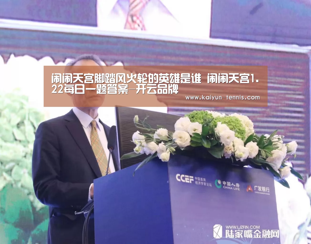 闹闹天宫脚踏风火轮的英雄是谁 闹闹天宫1.22每日一题答案-开云品牌(图2) 开云体育