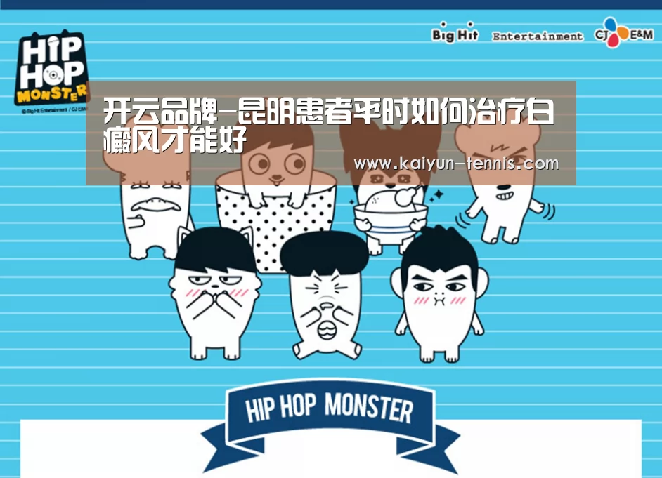 开云品牌-昆明患者平时如何治疗白癜风才能好(图1) 开云品牌