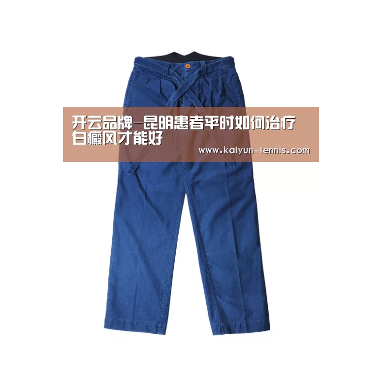 开云品牌-昆明患者平时如何治疗白癜风才能好(图2) 开云品牌
