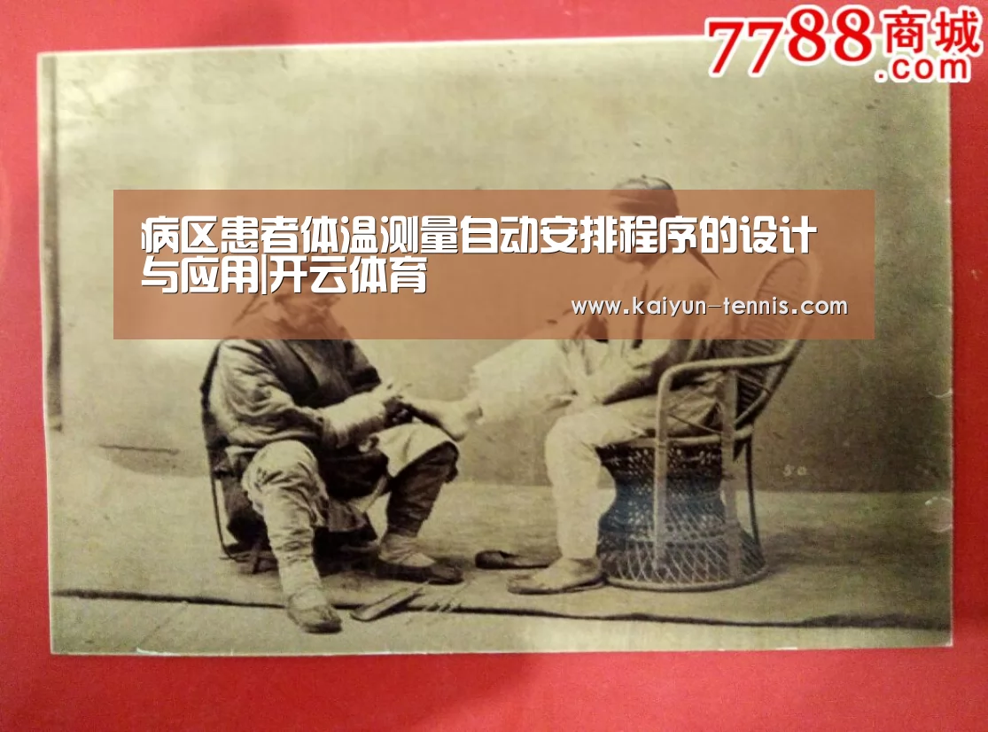 病区患者体温测量自动安排程序的设计与应用|开云体育(图1) 开云首页