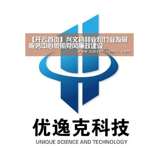 【开云首页】兴文县林业和竹业发展服务中心狠抓党风廉政建设(图3) 开云官网