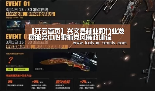 【开云首页】兴文县林业和竹业发展服务中心狠抓党风廉政建设(图2) 开云体育