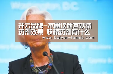 开云品牌-不思议迷宫妖精药剂效果 妖精药剂有什么用(图1) 开云体育