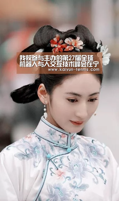 我校参与主办的第27届全球机器人与人交互技术峰会在宁开幕|开云品牌(图2) 开云官网