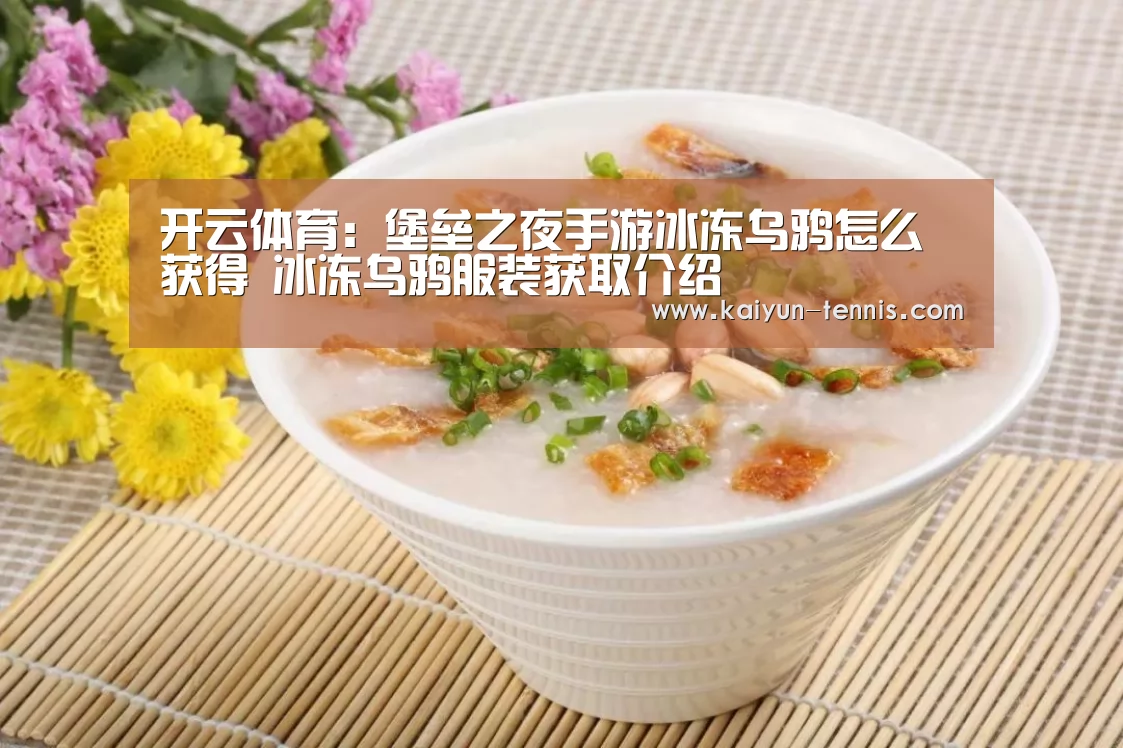 开云体育:堡垒之夜手游冰冻乌鸦怎么获得 冰冻乌鸦服装获取介绍(图1) 开云体育