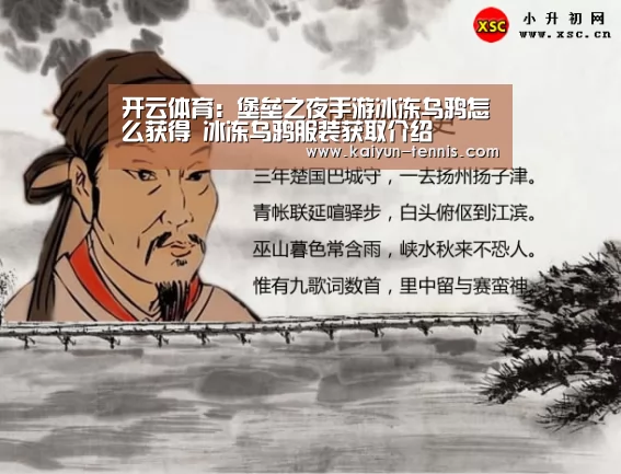 开云体育:堡垒之夜手游冰冻乌鸦怎么获得 冰冻乌鸦服装获取介绍(图2) 开云体育