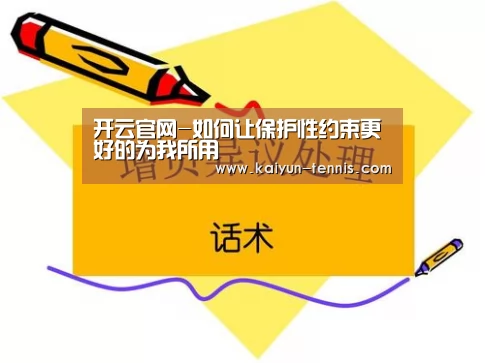 开云官网-如何让保护性约束更好的为我所用(图3) 开云官网