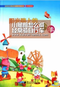 小腿粗怎么减经常骑自行车有好处_开云品牌(图1) 开云体育