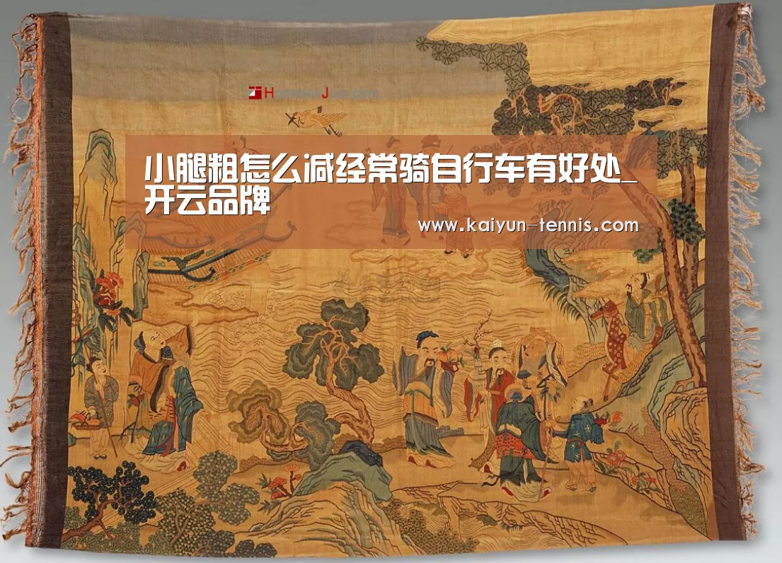 小腿粗怎么减经常骑自行车有好处_开云品牌(图3) 开云官网