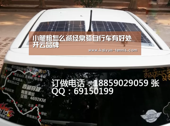 小腿粗怎么减经常骑自行车有好处_开云品牌(图4) 开云官网