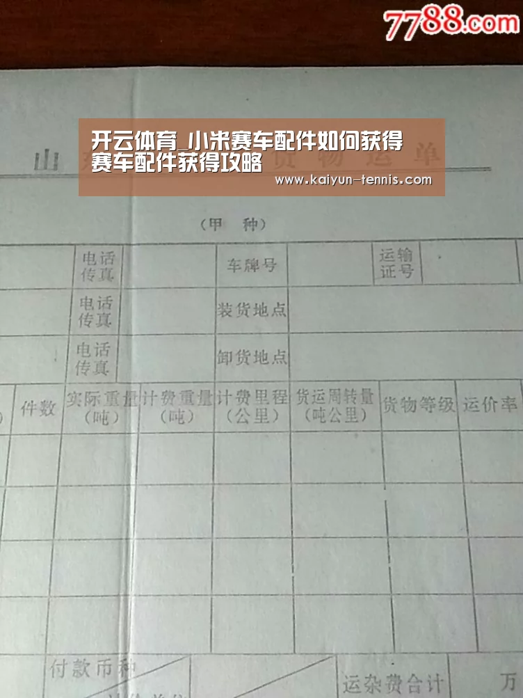 开云体育_小米赛车配件如何获得 赛车配件获得攻略(图1) 开云官网