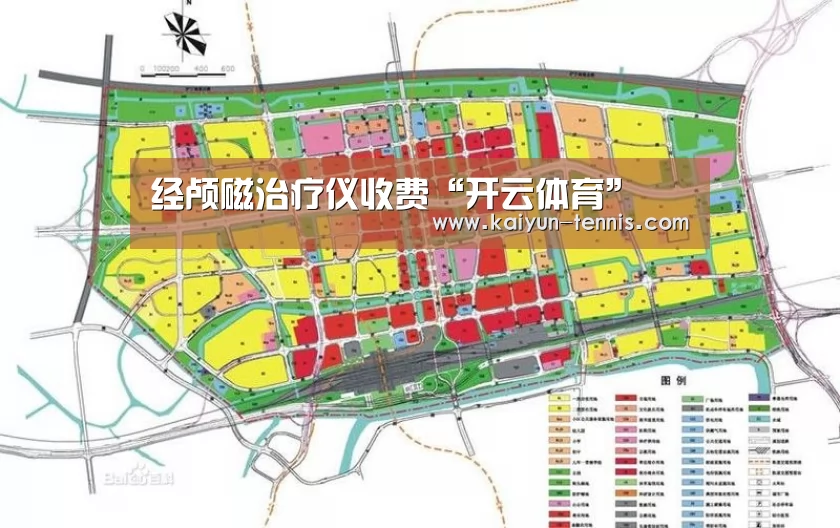 经颅磁治疗仪收费“开云体育”(图3) 开云品牌