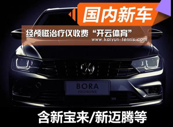 经颅磁治疗仪收费“开云体育”(图2) 开云品牌