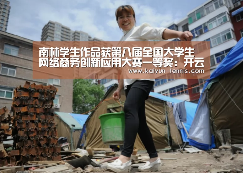 南林学生作品获第八届全国大学生网络商务创新应用大赛一等奖:开云体育(图1) 开云品牌