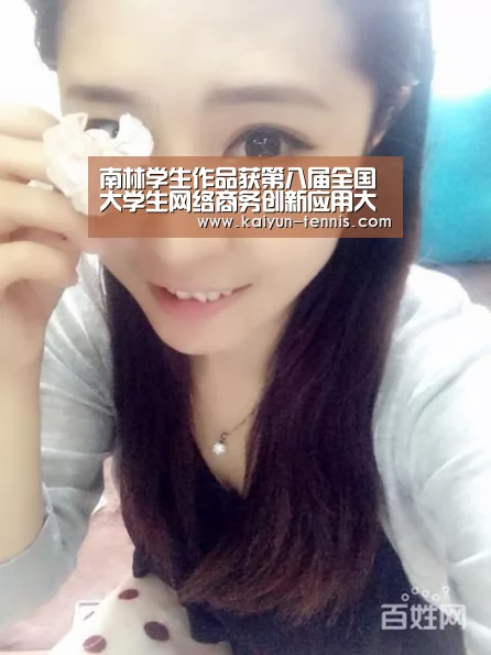 南林学生作品获第八届全国大学生网络商务创新应用大赛一等奖:开云体育(图3) 开云体育