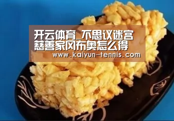 开云体育_不思议迷宫慈善家冈布奥怎么得 慈善家冈布奥技能天赋(图3) 开云体育