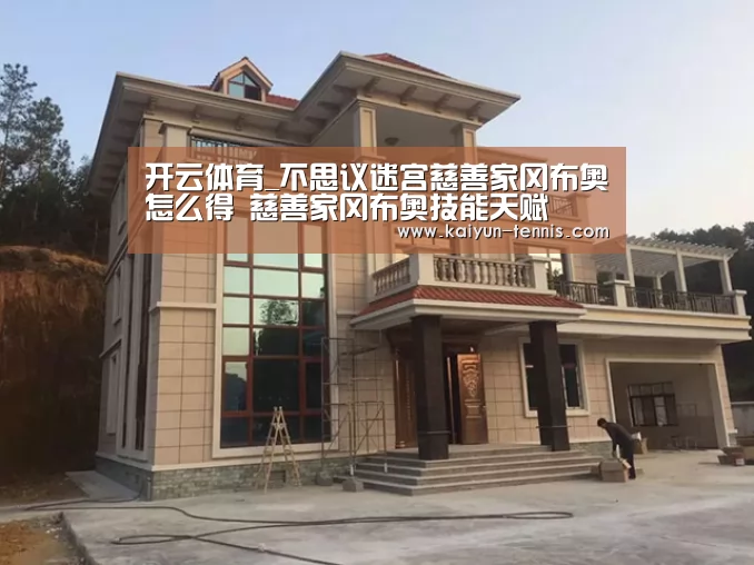 开云体育_不思议迷宫慈善家冈布奥怎么得 慈善家冈布奥技能天赋(图2) 开云体育
