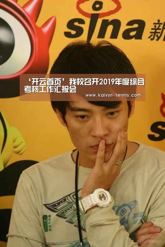 ‘开云首页’我校召开2019年度综合考核工作汇报会(图1) 开云首页