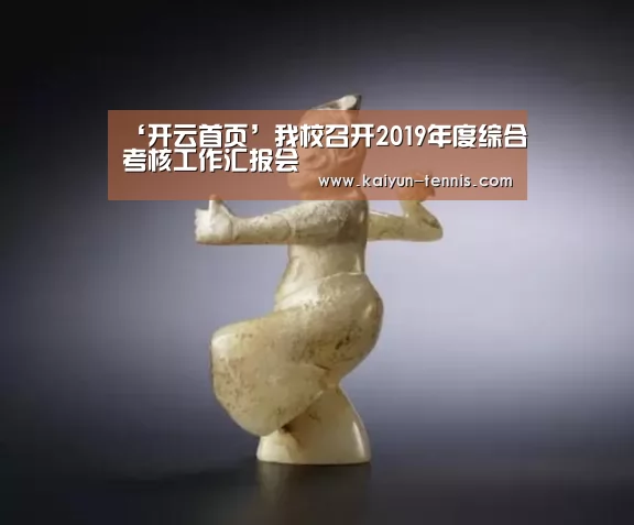 ‘开云首页’我校召开2019年度综合考核工作汇报会(图3) 开云体育