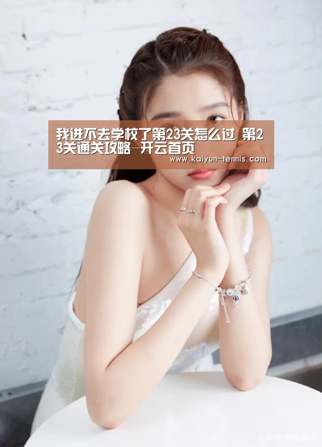 我进不去学校了第23关怎么过 第23关通关攻略-开云首页(图3) 开云官网