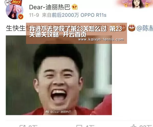 我进不去学校了第23关怎么过 第23关通关攻略-开云首页(图1) 开云品牌