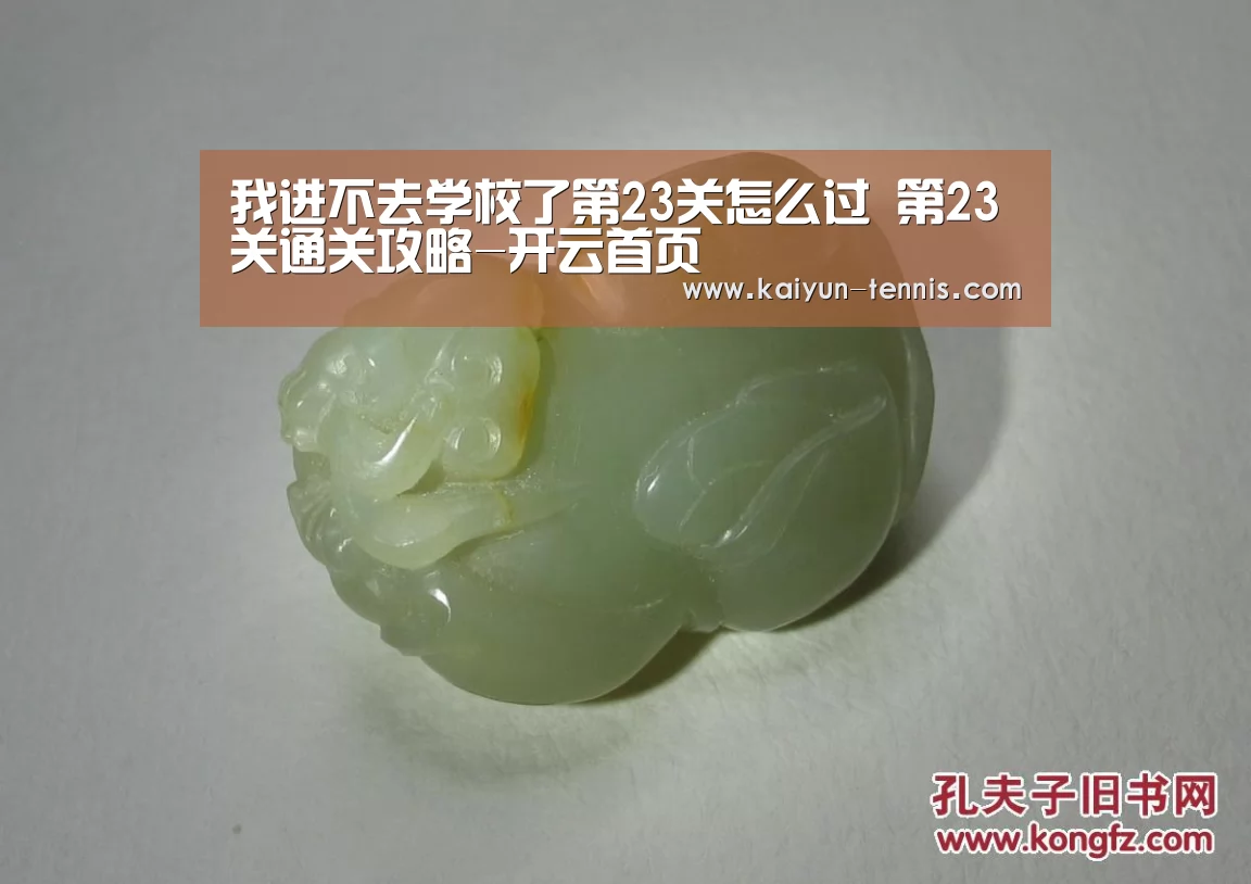 我进不去学校了第23关怎么过 第23关通关攻略-开云首页(图2) 开云体育